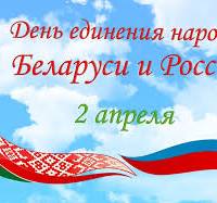 2 апреля - День единения народов Беларуси и России 